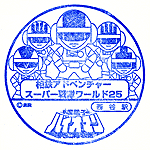 西谷スタンプ