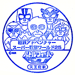 天王町スタンプ