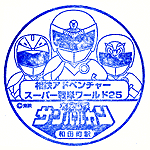 和田町スタンプ
