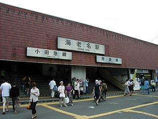 海老名駅