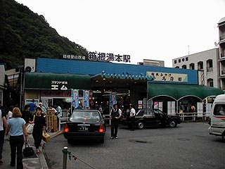 箱根湯本駅