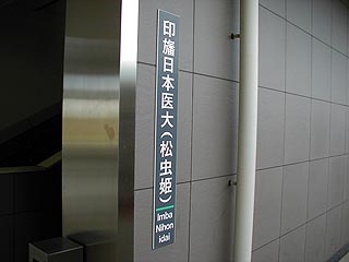 印旛日本医大駅ホームにて