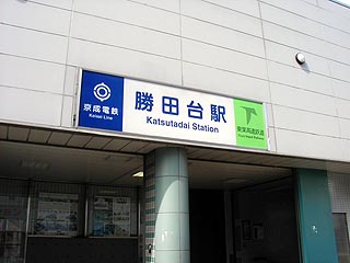 勝田台駅