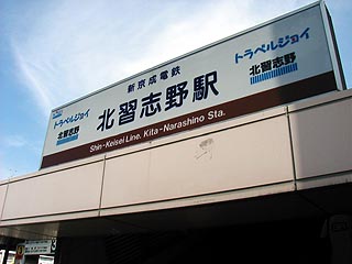 北習志野駅