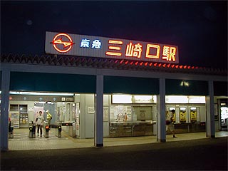 三崎口駅その1