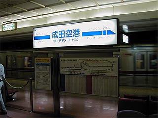 成田空港駅その1