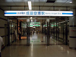 成田空港駅その2