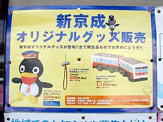 新京成オリジナルグッズ告知ポスター