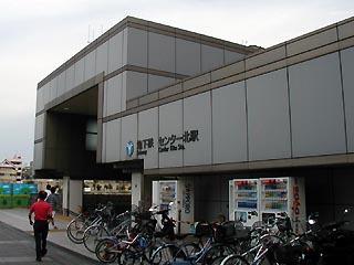 センター北駅