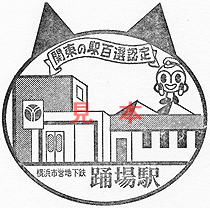 踊場駅スタンプ