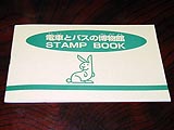 スタンプ帳