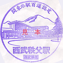 西武秩父百選スタンプ