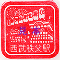 西武秩父スタンプ