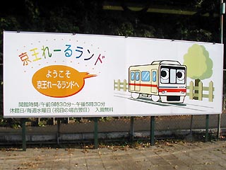 京王れーるランド看板