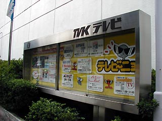TVKテレビその2