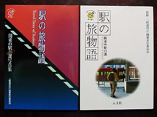駅の旅物語