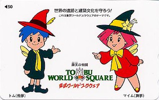 東武ワールドスクウェアテレカ