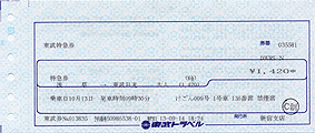 行きの特急券