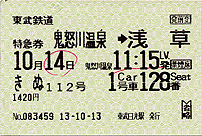 きぬ112号の特急券
