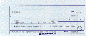 帰りの特急券