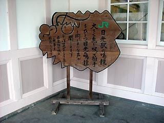日光駅の鳴龍