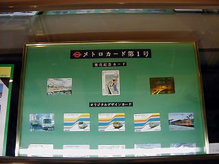 メトロカード第一号