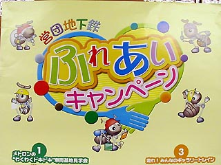 ふれあいキャンペーン