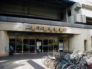 地下鉄博物館入口