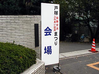 東戸塚小学校校門