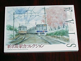 新京成・駅舎コレクション