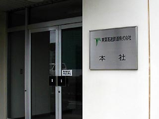 東葉本社その2