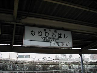 業平橋その1