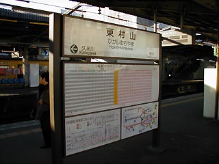 東村山駅