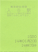 乗車駅証明書