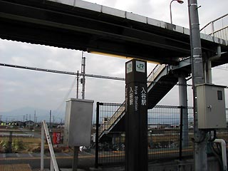 入谷駅