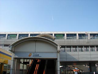 上北台駅その3