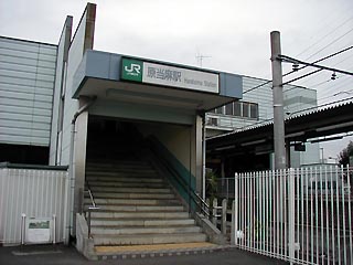 原当麻駅