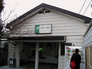北茅ヶ崎駅