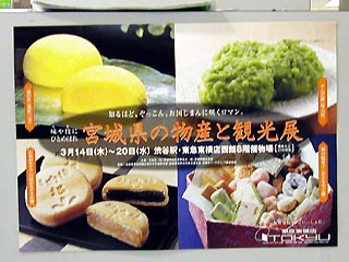 宮城県の物産と観光展