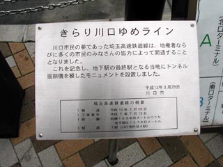 きらり川口ゆめラインの解説