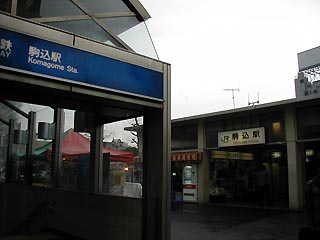 駒込駅その1