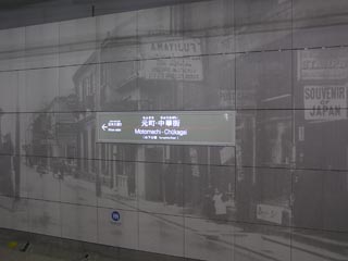 元町・中華街駅その1