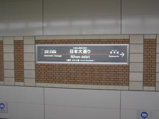 日本大通り駅その1