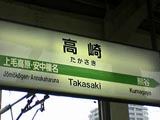 高崎駅その1
