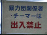ゲーセン警告