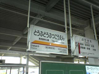 東武動物公園駅その1
