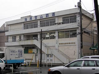 箱根登山旧本社