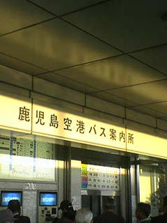 鹿児島空港バス案内所