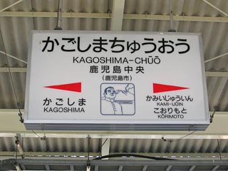鹿児島中央その4