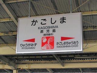 JR鹿児島駅その1